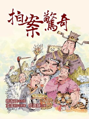 cover image of 拍案驚奇